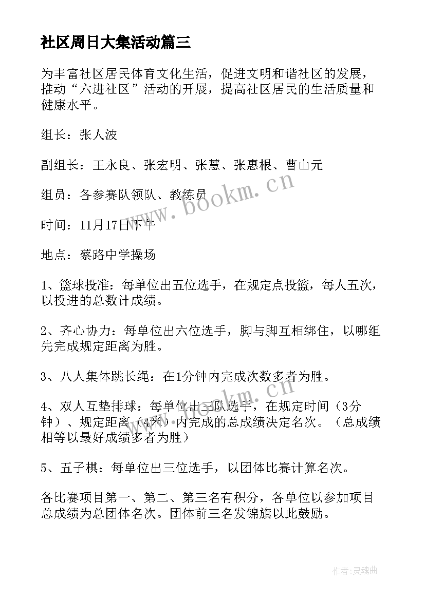 2023年社区周日大集活动 社区活动方案(精选7篇)