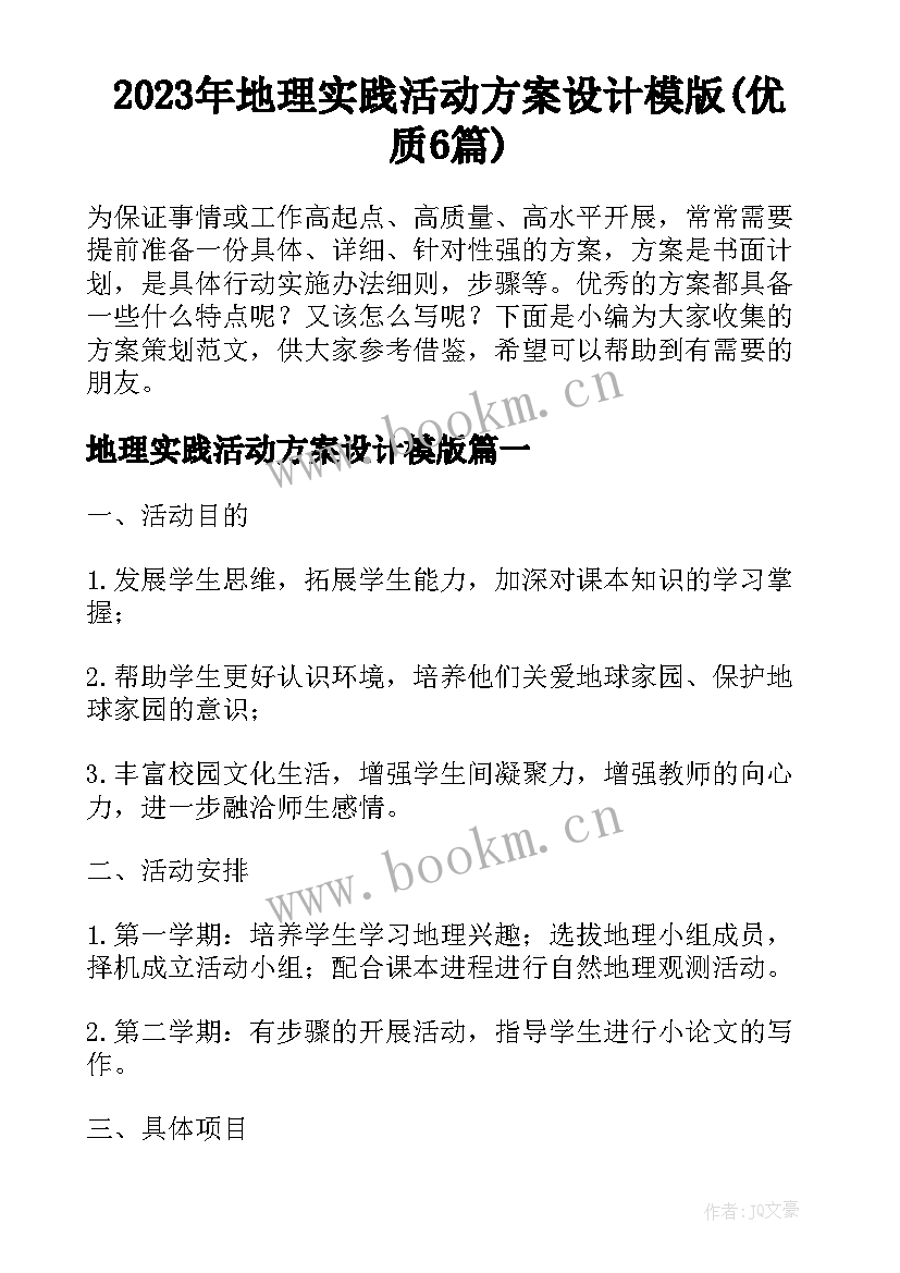 2023年地理实践活动方案设计模版(优质6篇)