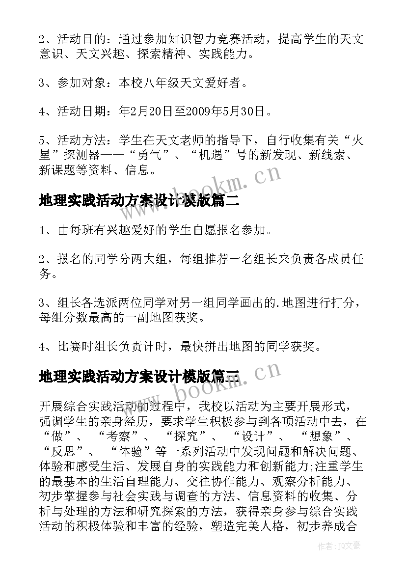 2023年地理实践活动方案设计模版(优质6篇)