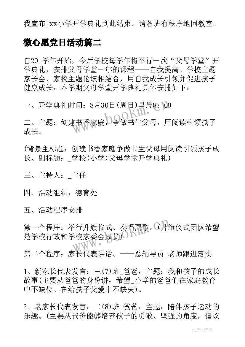 2023年微心愿党日活动 新生心愿卡活动方案(汇总5篇)