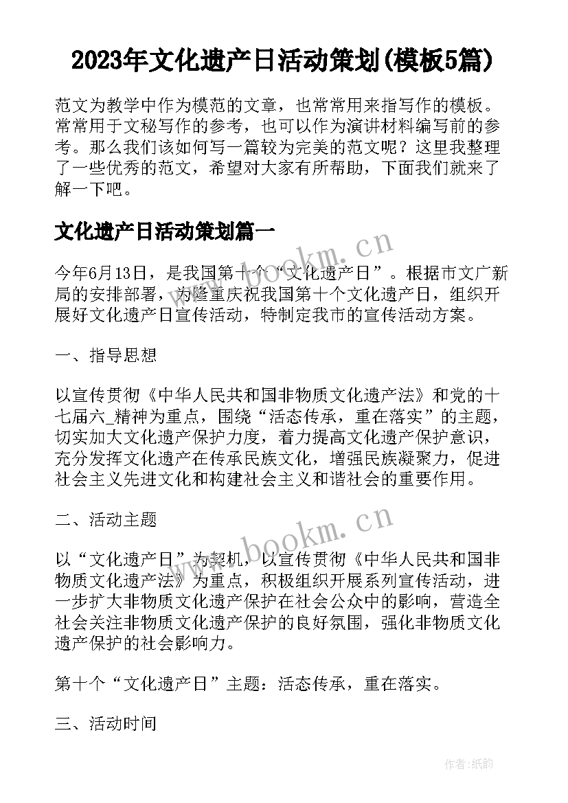 2023年文化遗产日活动策划(模板5篇)