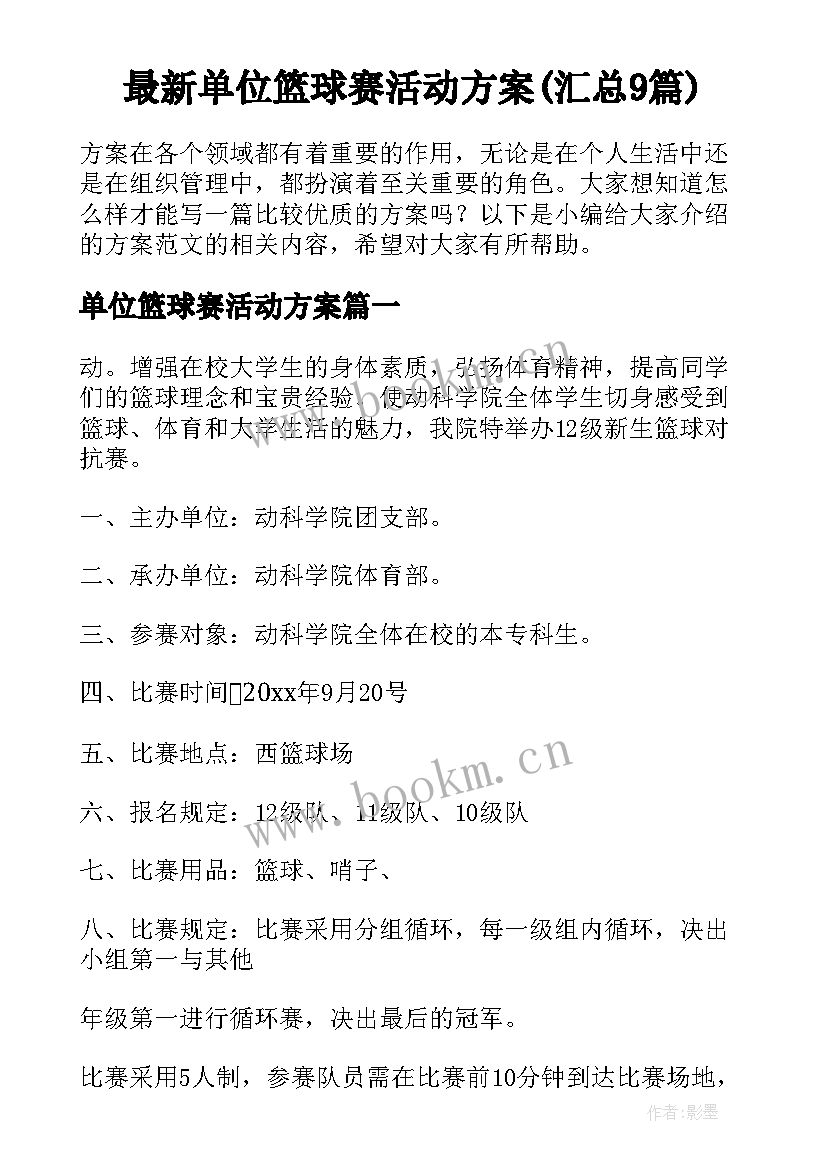 最新单位篮球赛活动方案(汇总9篇)