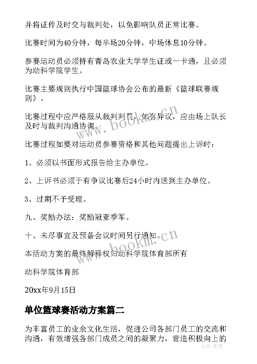 最新单位篮球赛活动方案(汇总9篇)