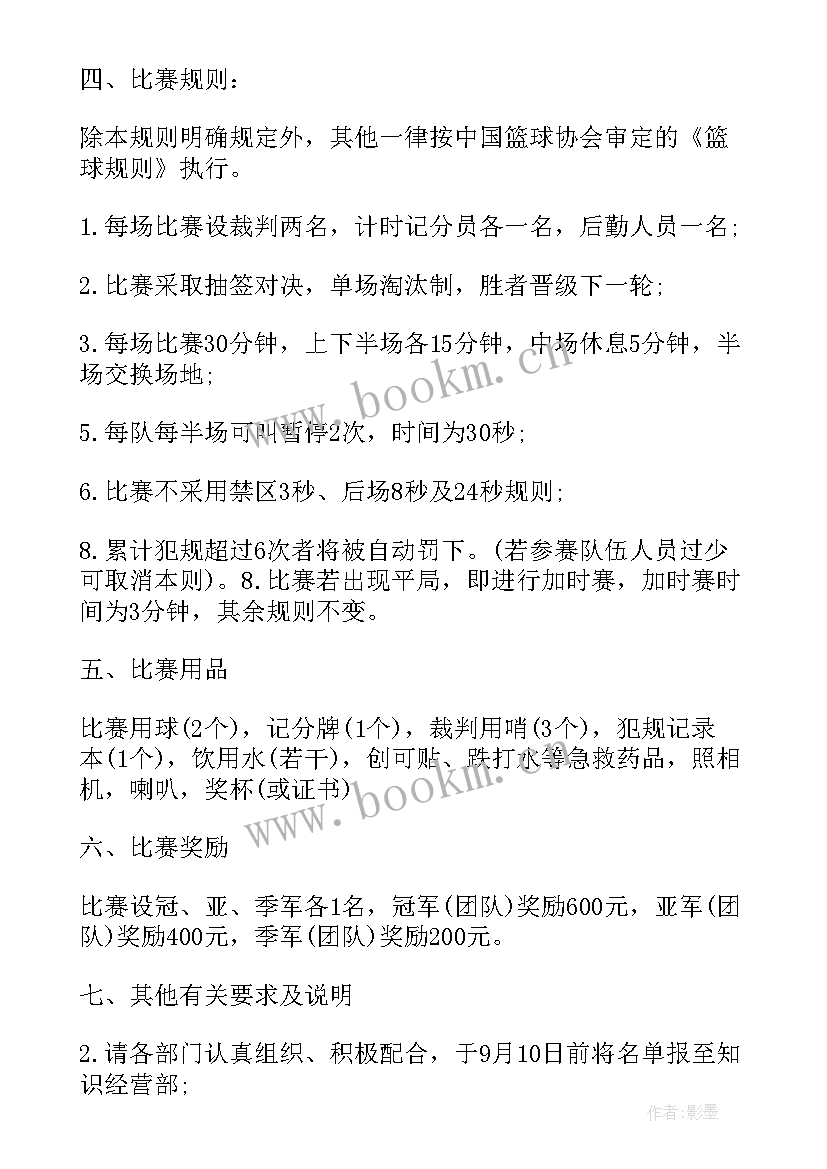 最新单位篮球赛活动方案(汇总9篇)