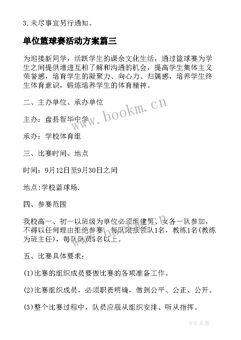 最新单位篮球赛活动方案(汇总9篇)