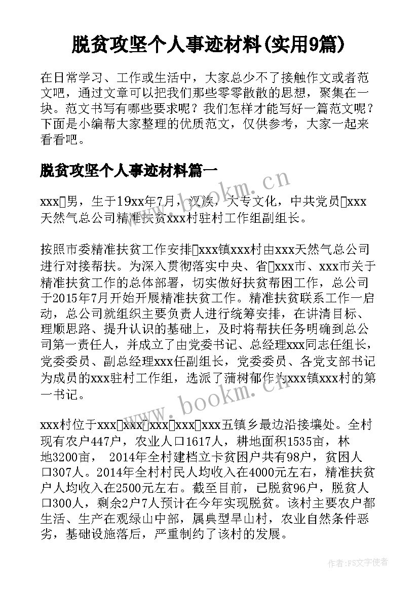 脱贫攻坚个人事迹材料(实用9篇)