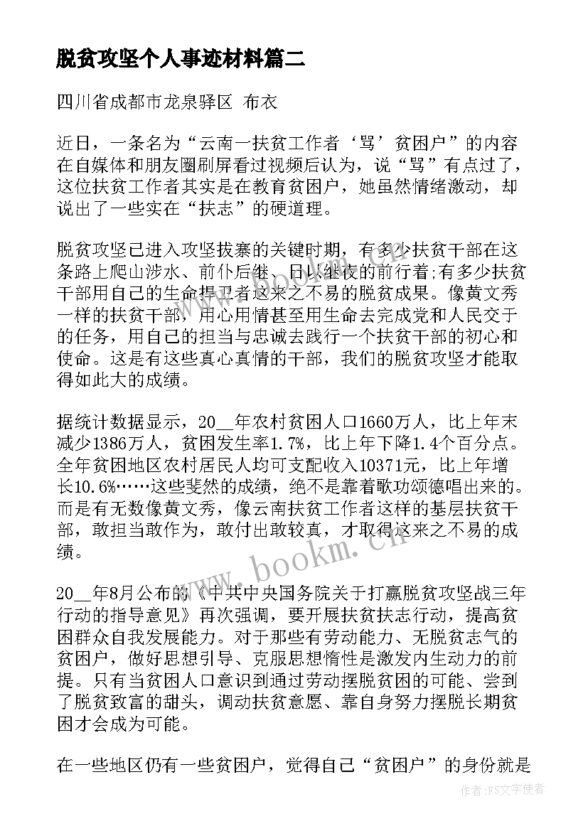 脱贫攻坚个人事迹材料(实用9篇)