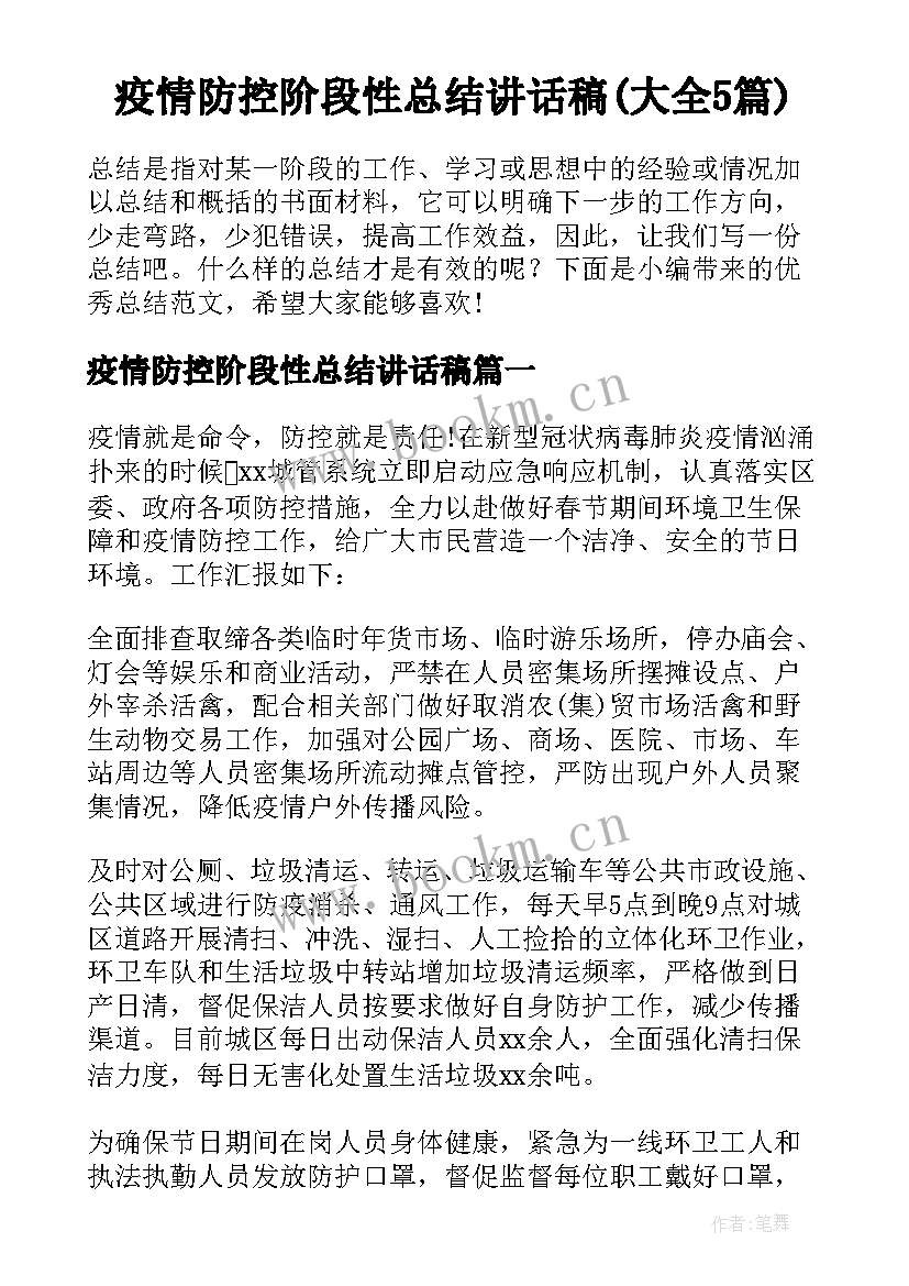 疫情防控阶段性总结讲话稿(大全5篇)