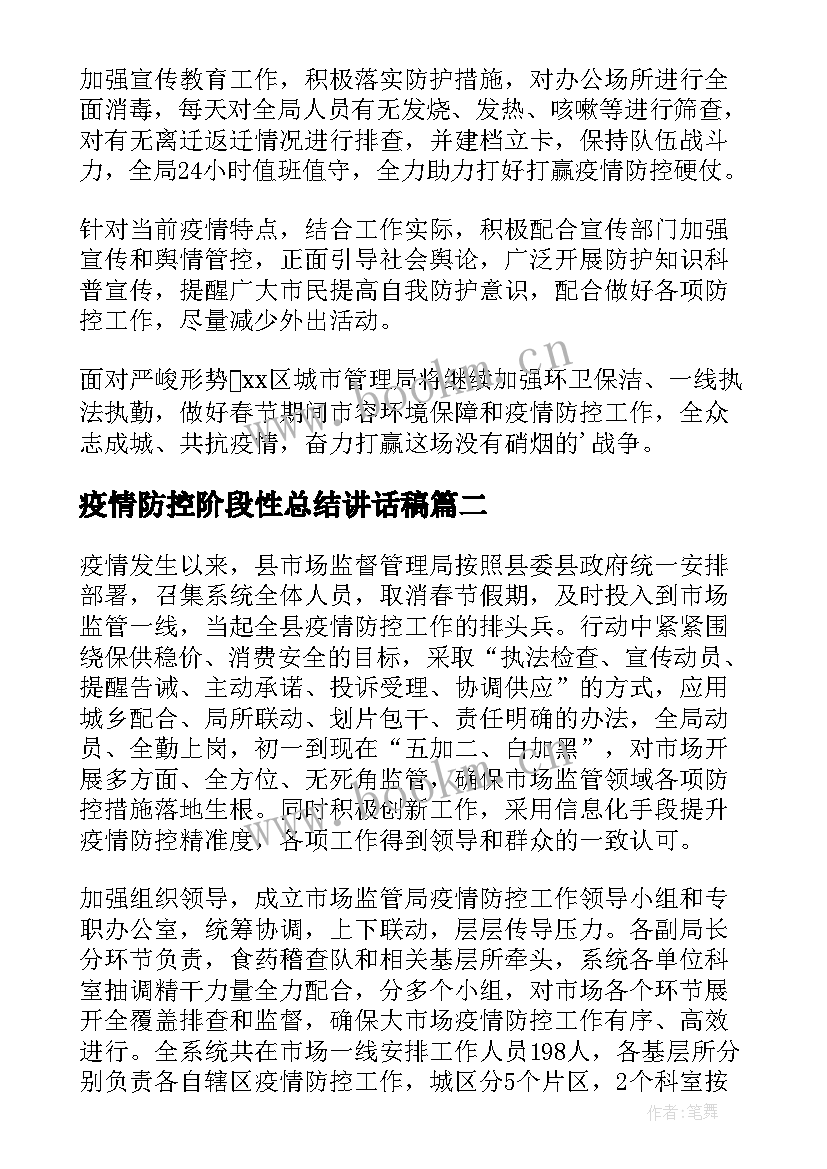 疫情防控阶段性总结讲话稿(大全5篇)