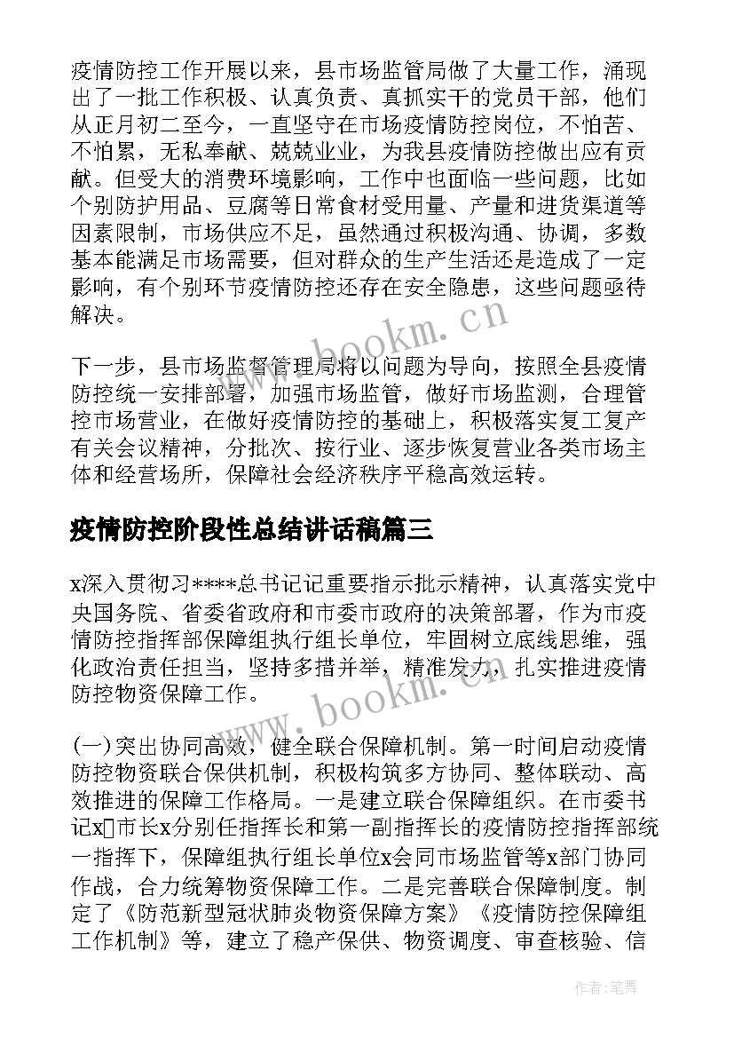 疫情防控阶段性总结讲话稿(大全5篇)