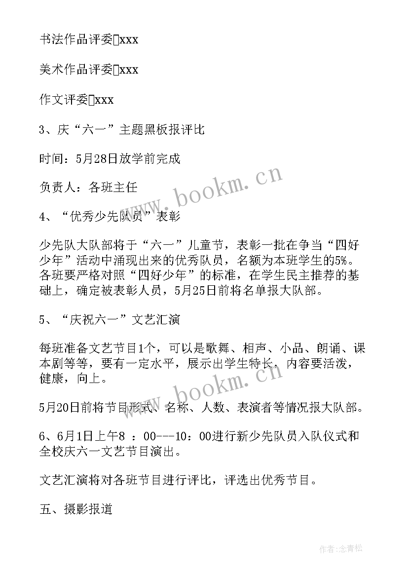 最新小学举行庆六一活动方案 小学六一活动方案(实用9篇)