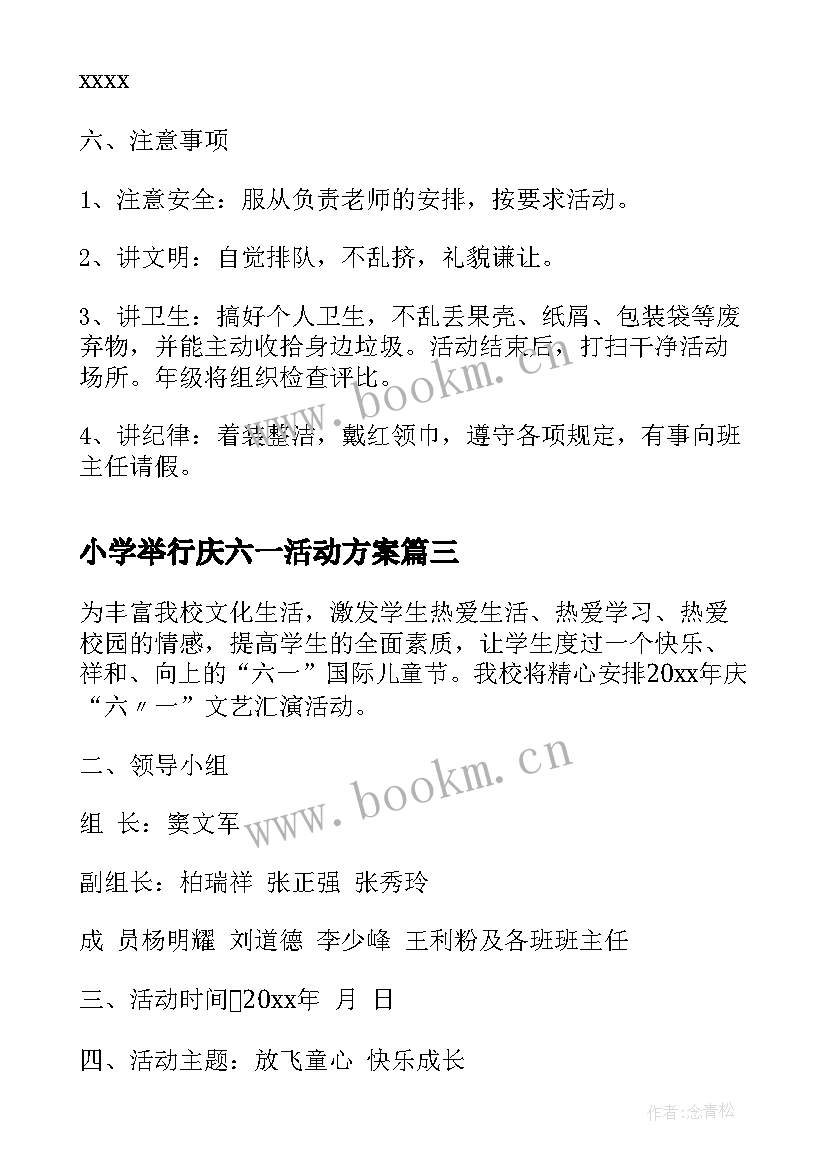 最新小学举行庆六一活动方案 小学六一活动方案(实用9篇)