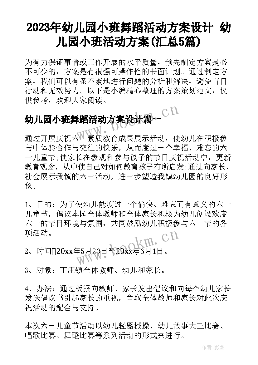 2023年幼儿园小班舞蹈活动方案设计 幼儿园小班活动方案(汇总5篇)