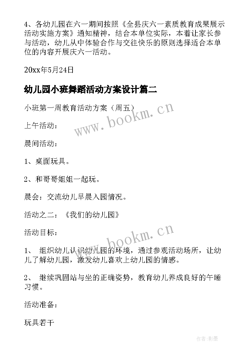 2023年幼儿园小班舞蹈活动方案设计 幼儿园小班活动方案(汇总5篇)