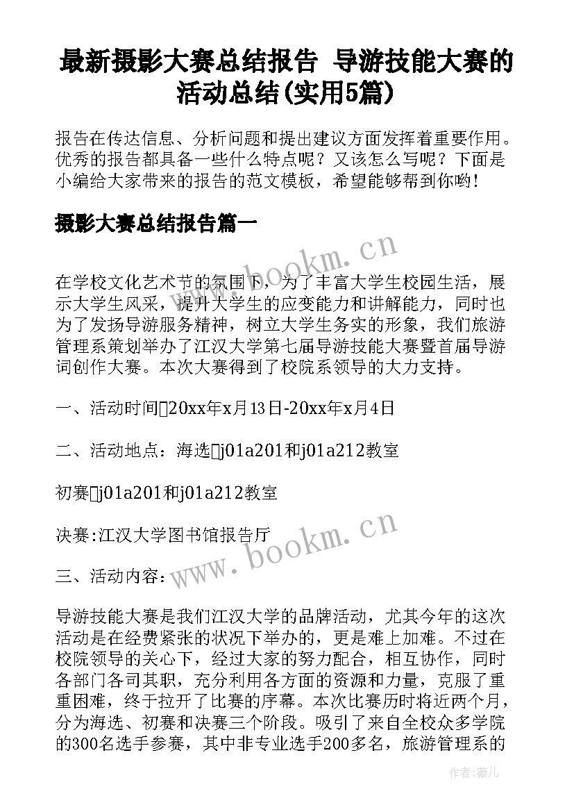 最新摄影大赛总结报告 导游技能大赛的活动总结(实用5篇)