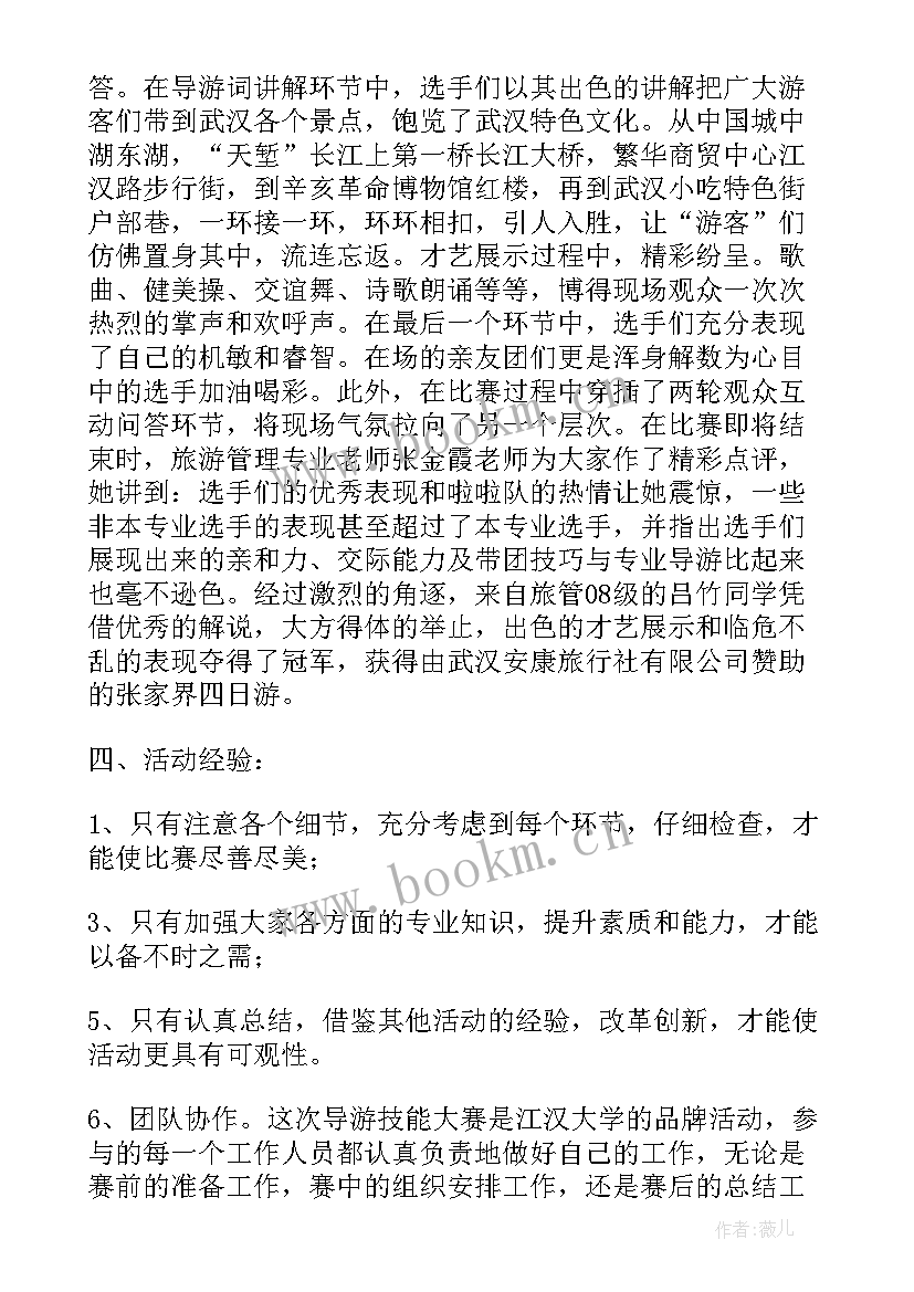 最新摄影大赛总结报告 导游技能大赛的活动总结(实用5篇)