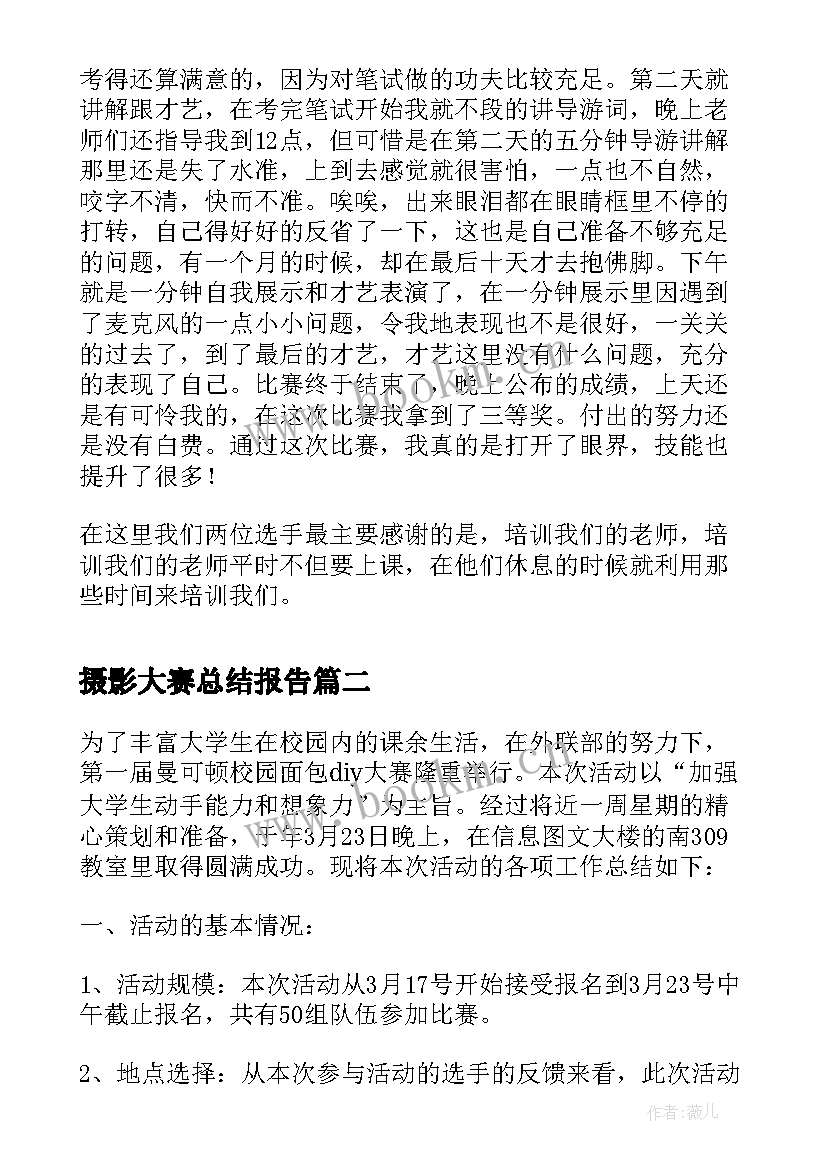 最新摄影大赛总结报告 导游技能大赛的活动总结(实用5篇)