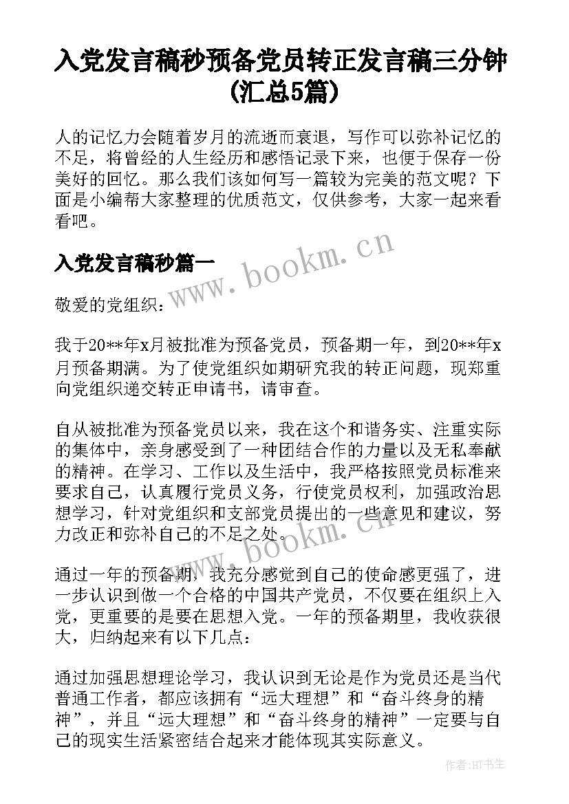 入党发言稿秒 预备党员转正发言稿三分钟(汇总5篇)