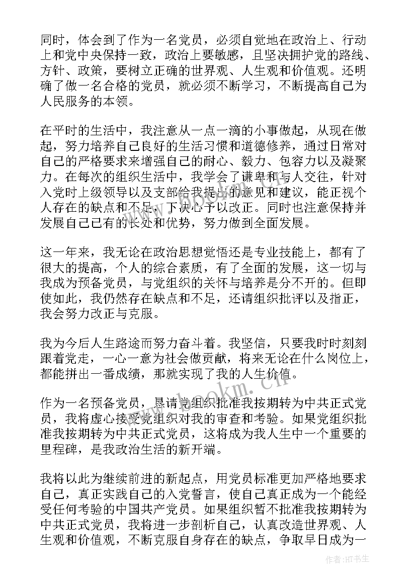 入党发言稿秒 预备党员转正发言稿三分钟(汇总5篇)