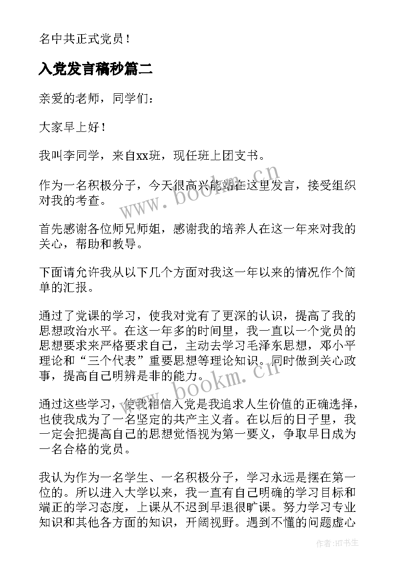 入党发言稿秒 预备党员转正发言稿三分钟(汇总5篇)