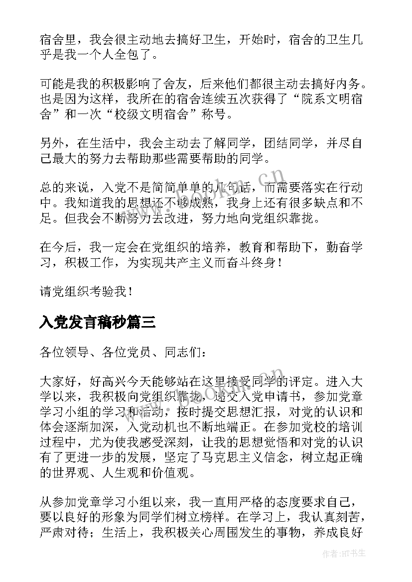 入党发言稿秒 预备党员转正发言稿三分钟(汇总5篇)