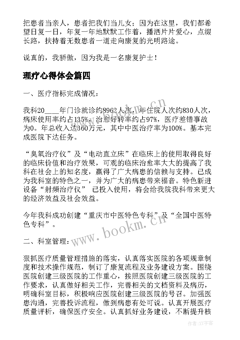 理疗心得体会 理疗室心得体会(实用5篇)