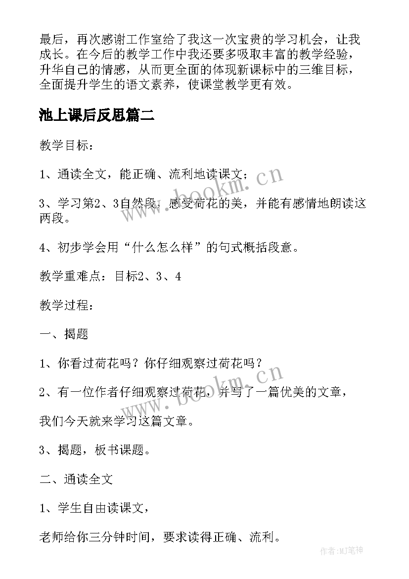 2023年池上课后反思 搭石第一课时教学反思(优质10篇)