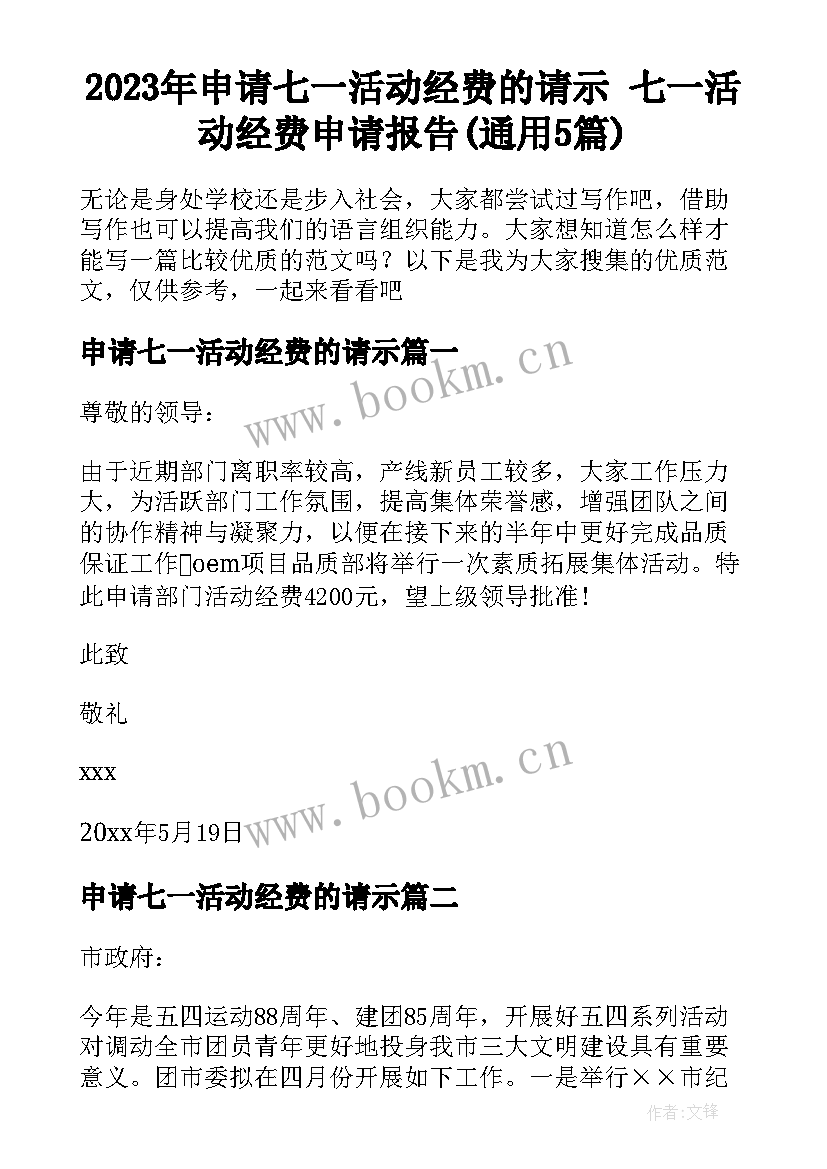 2023年申请七一活动经费的请示 七一活动经费申请报告(通用5篇)