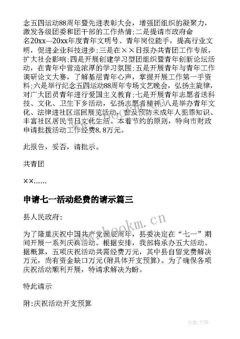 2023年申请七一活动经费的请示 七一活动经费申请报告(通用5篇)