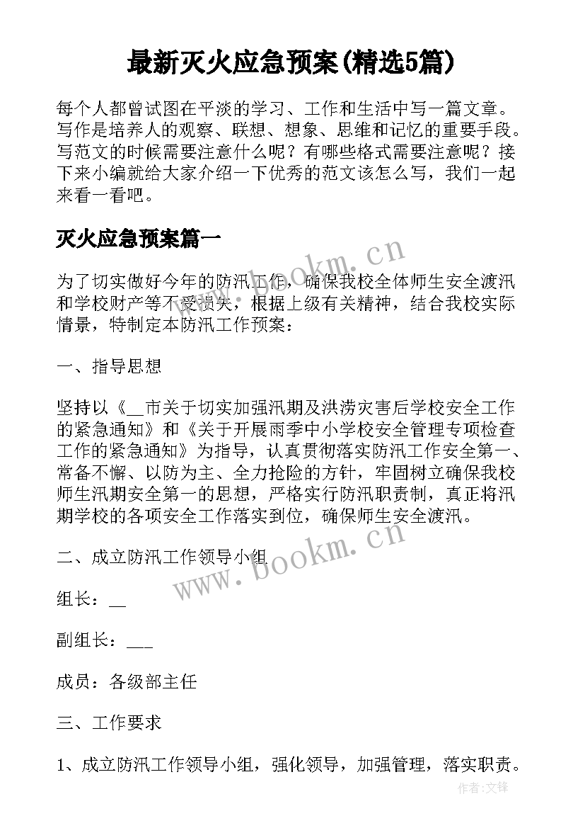 最新灭火应急预案(精选5篇)