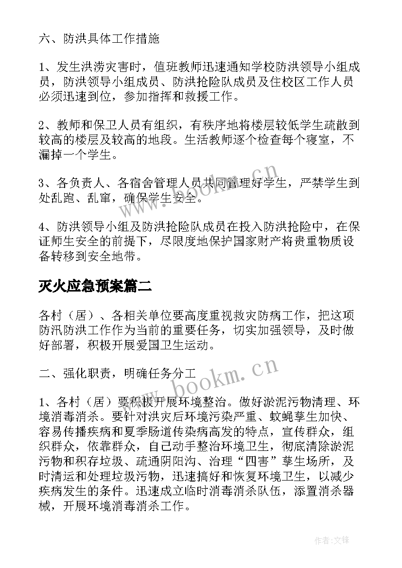 最新灭火应急预案(精选5篇)