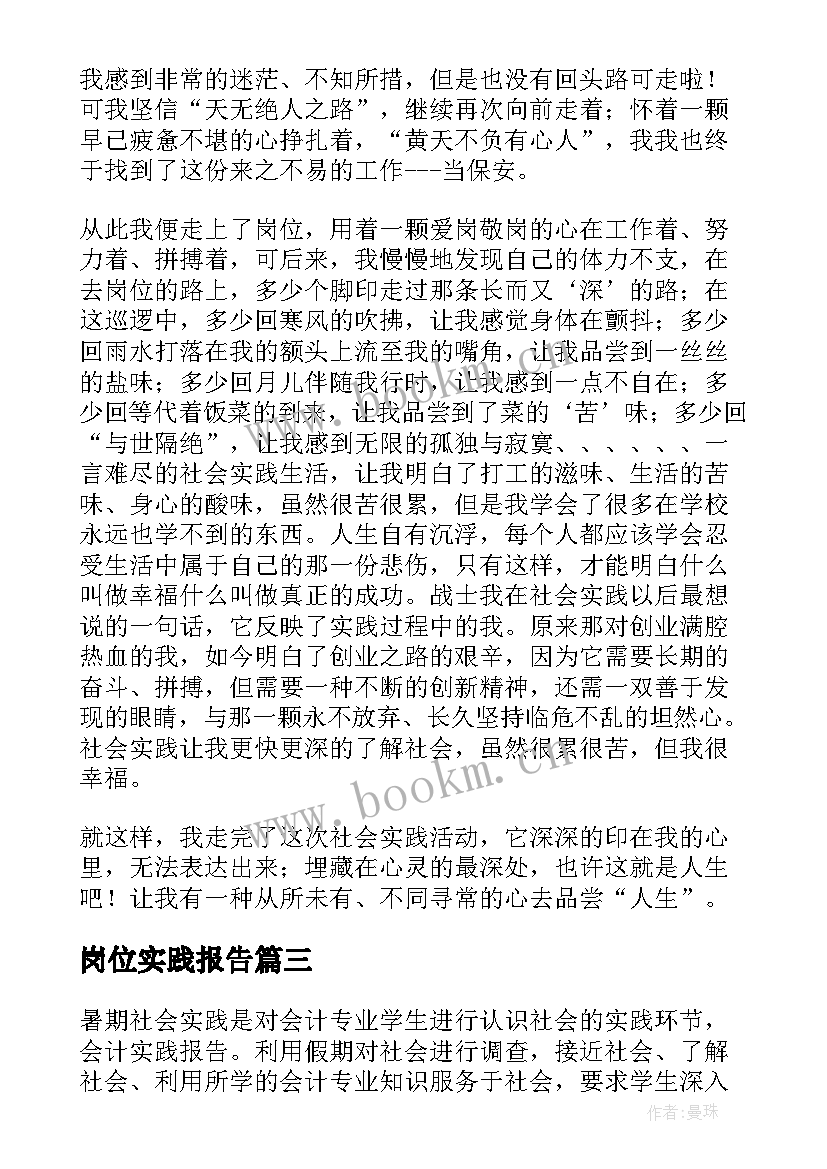 岗位实践报告(优质5篇)