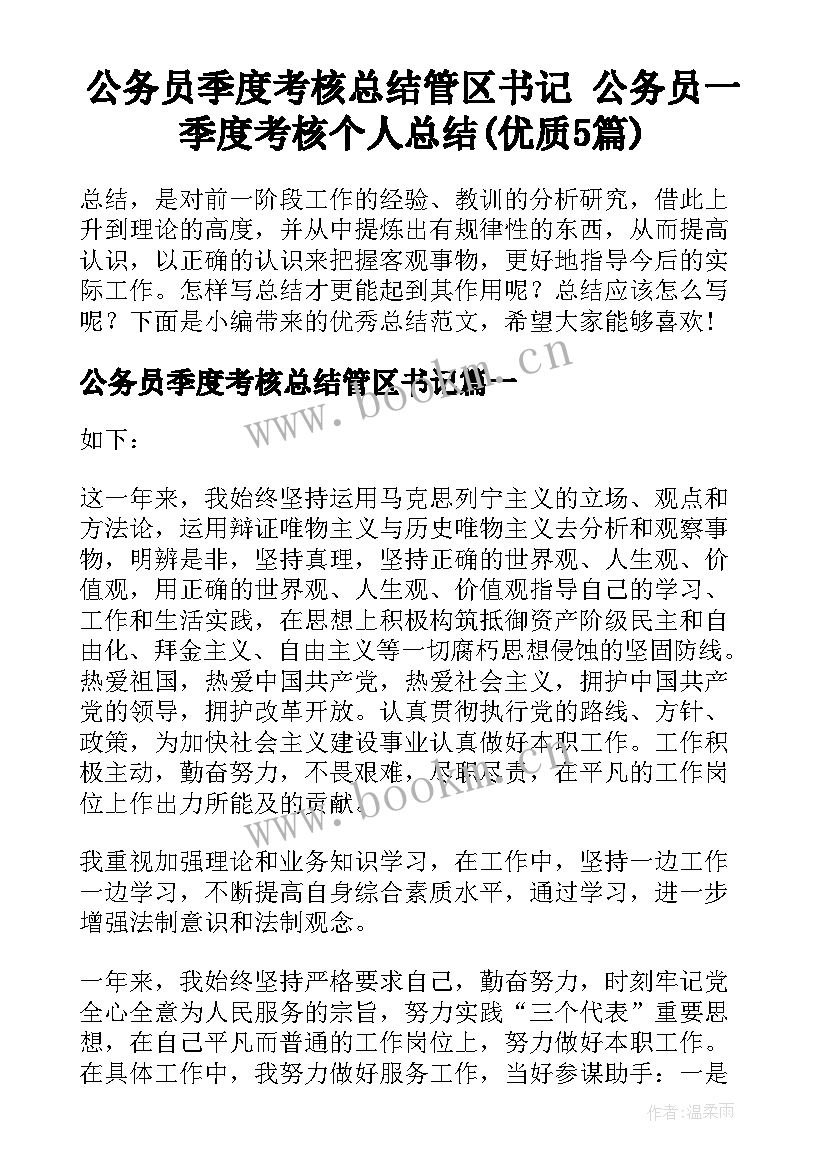 公务员季度考核总结管区书记 公务员一季度考核个人总结(优质5篇)