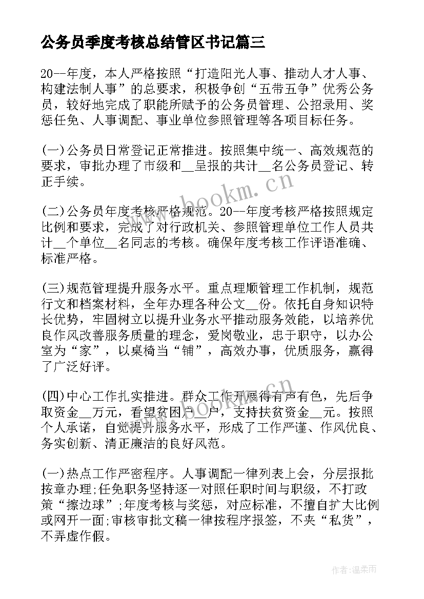 公务员季度考核总结管区书记 公务员一季度考核个人总结(优质5篇)