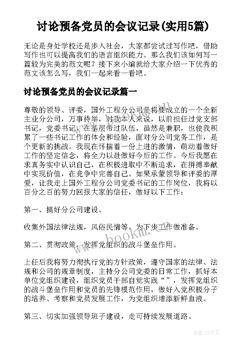 讨论预备党员的会议记录(实用5篇)