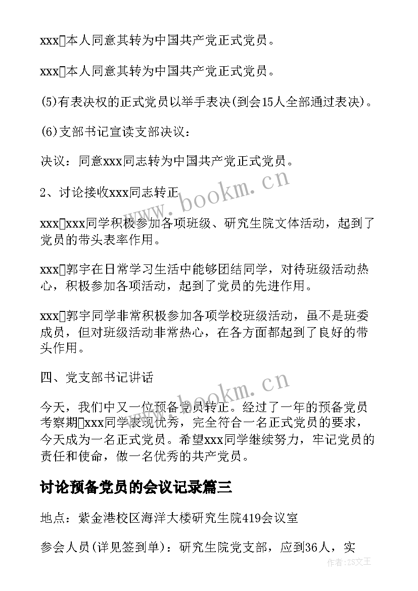 讨论预备党员的会议记录(实用5篇)