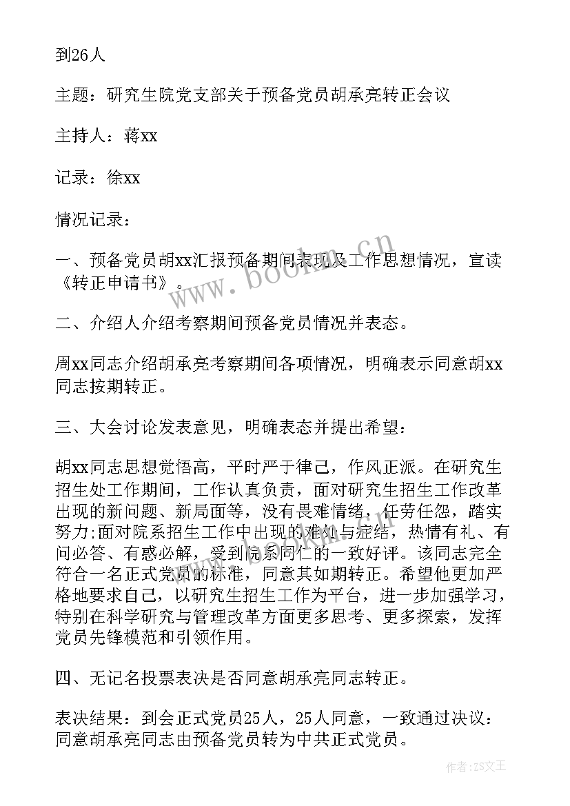 讨论预备党员的会议记录(实用5篇)