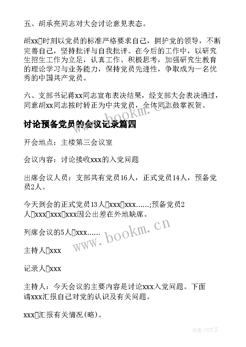 讨论预备党员的会议记录(实用5篇)