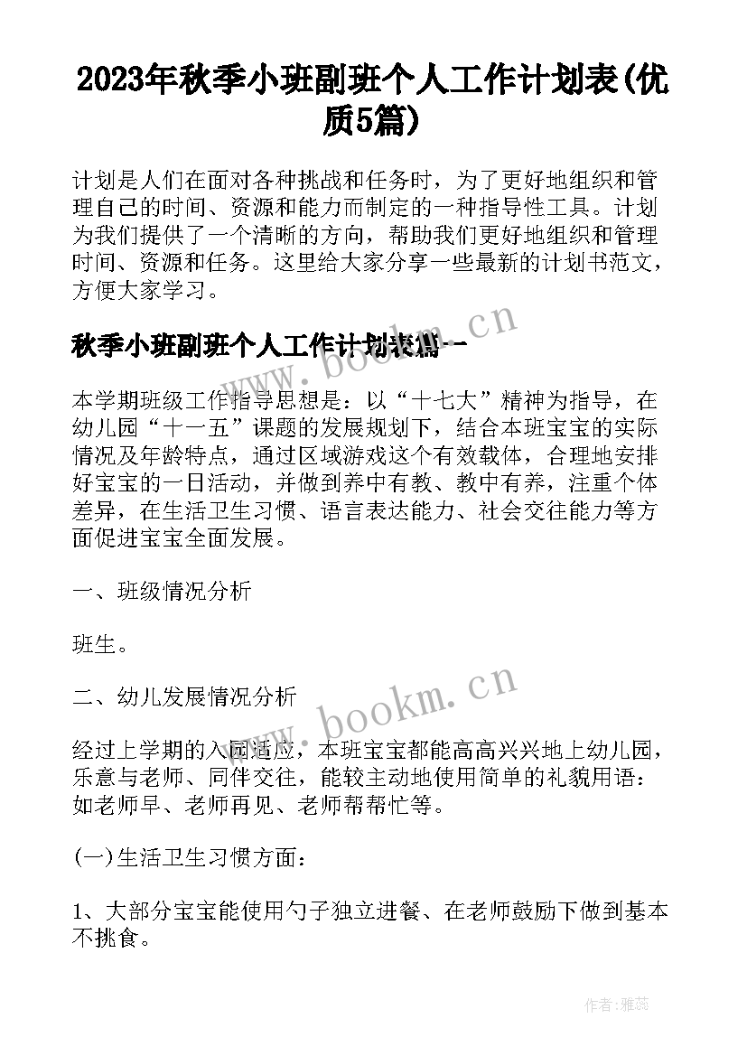 2023年秋季小班副班个人工作计划表(优质5篇)