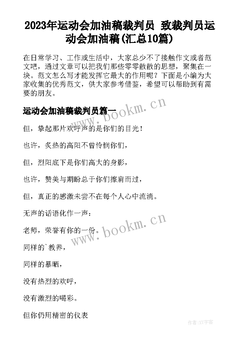 2023年运动会加油稿裁判员 致裁判员运动会加油稿(汇总10篇)