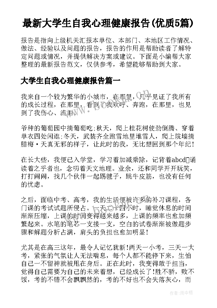 最新大学生自我心理健康报告(优质5篇)