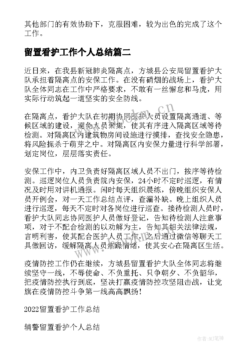 留置看护工作个人总结(优质5篇)