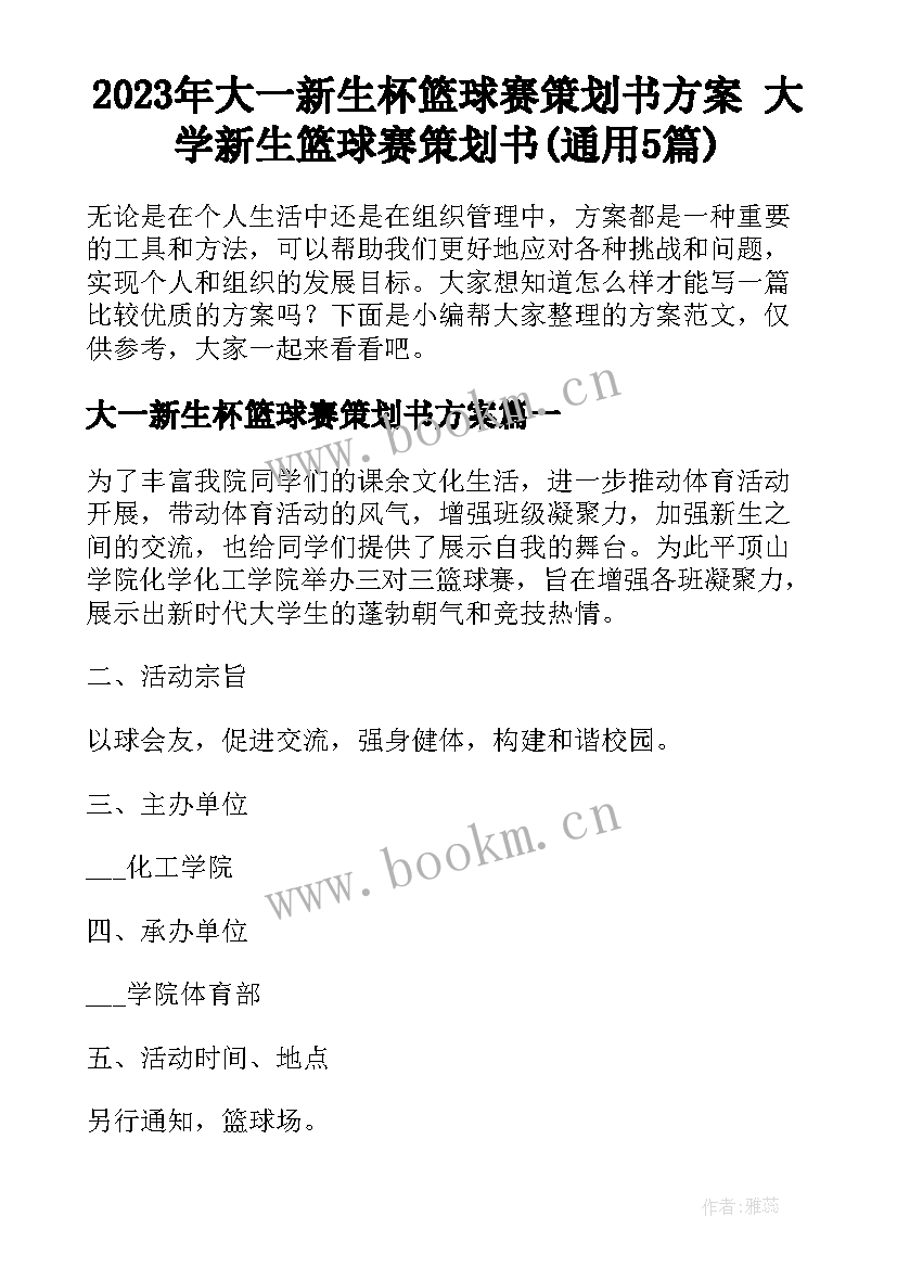 2023年大一新生杯篮球赛策划书方案 大学新生篮球赛策划书(通用5篇)