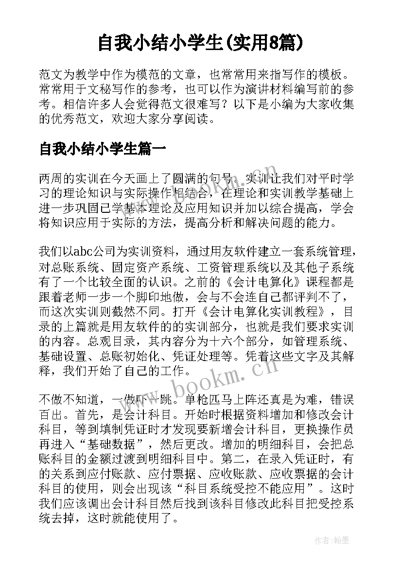 自我小结小学生(实用8篇)