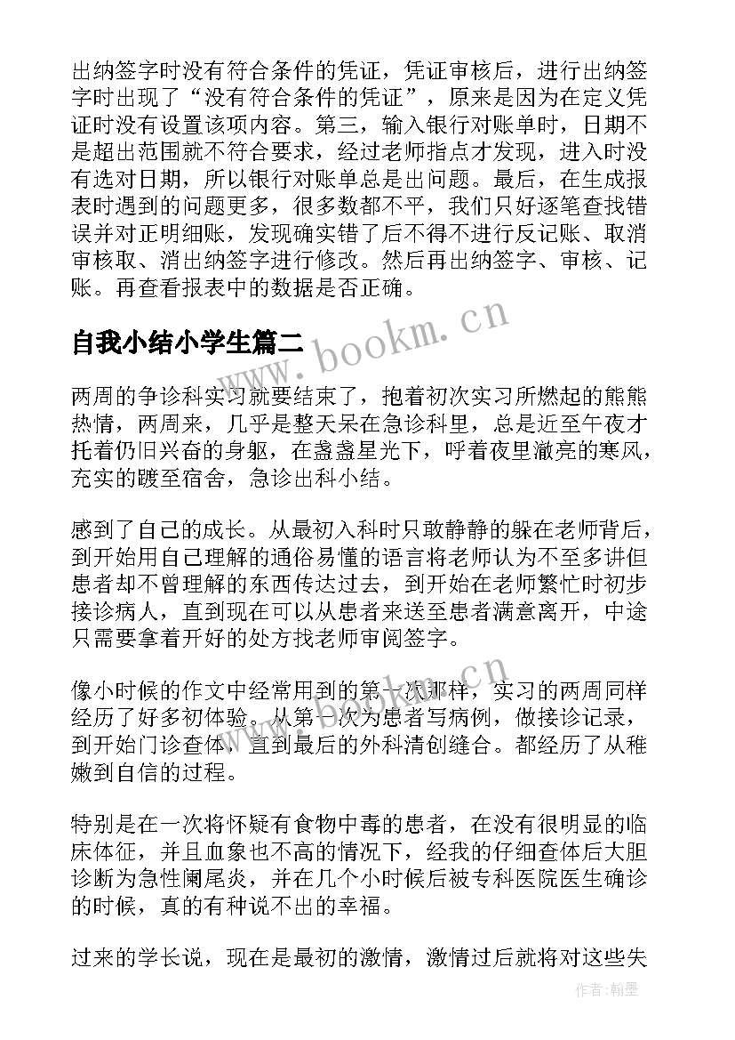 自我小结小学生(实用8篇)