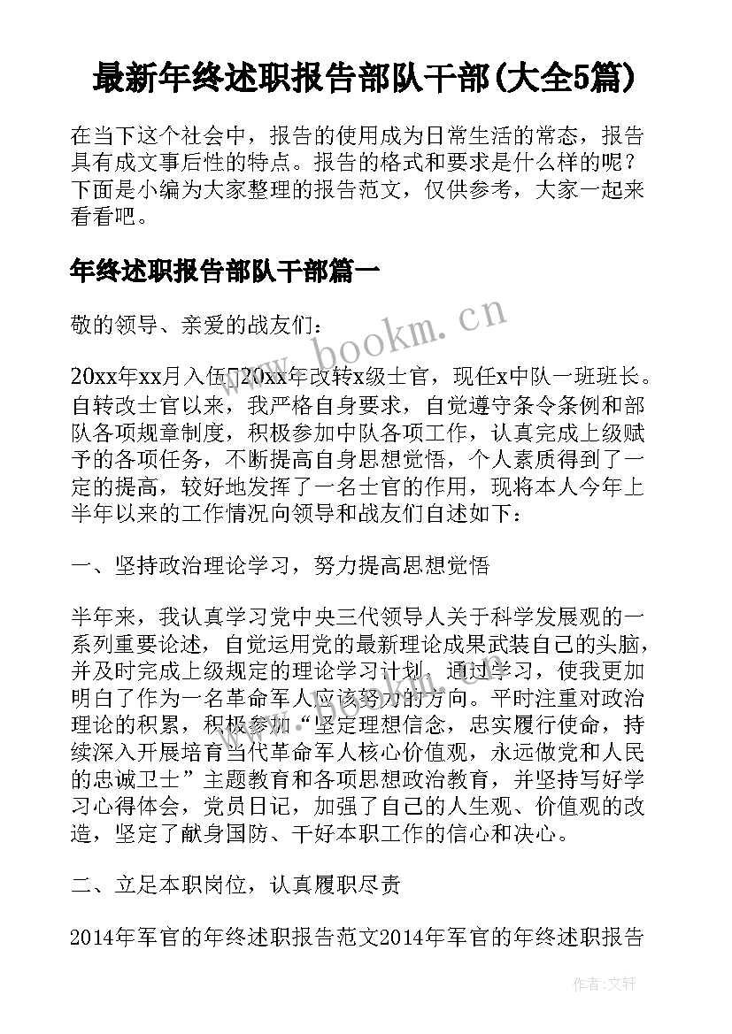 最新年终述职报告部队干部(大全5篇)