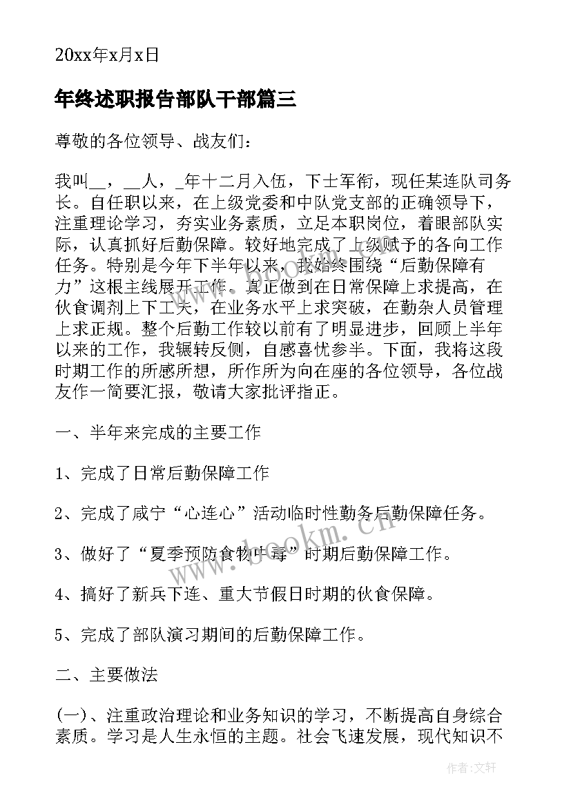 最新年终述职报告部队干部(大全5篇)