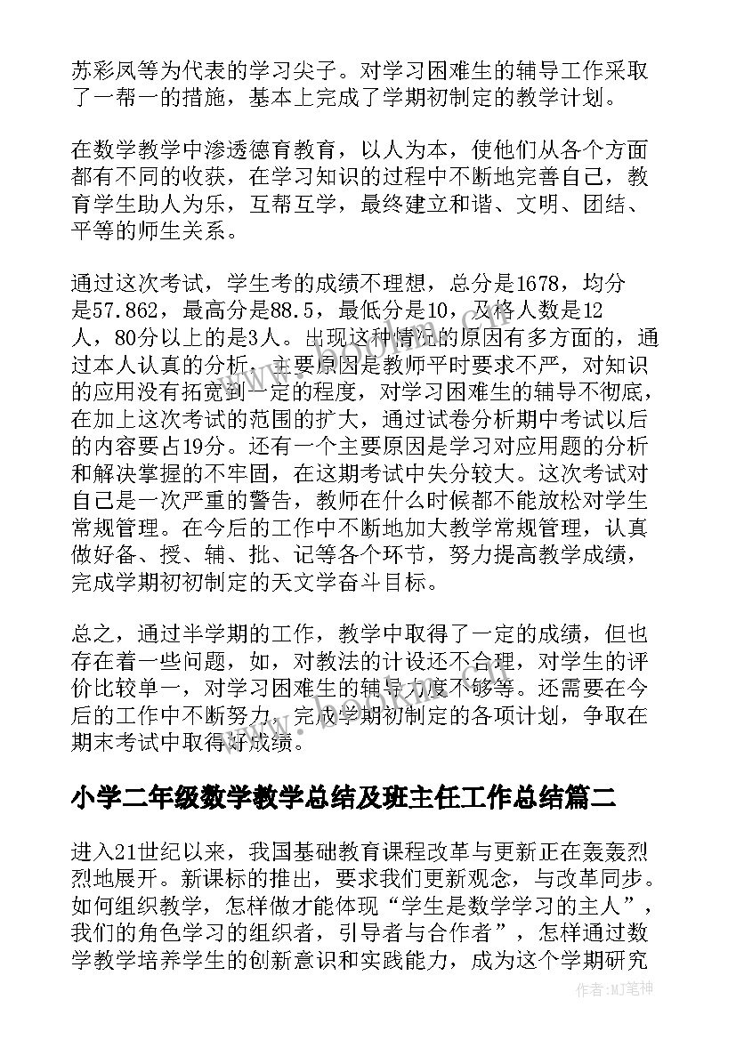 最新小学二年级数学教学总结及班主任工作总结(通用8篇)