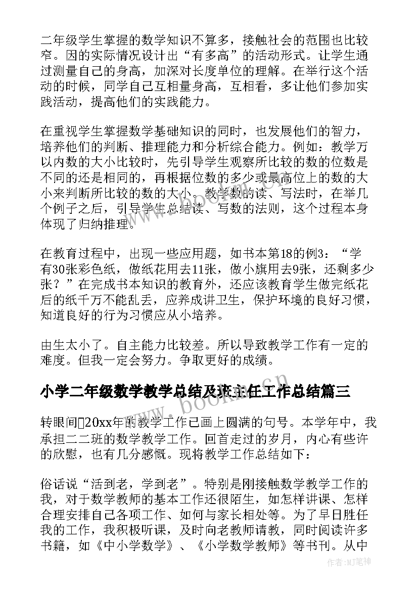 最新小学二年级数学教学总结及班主任工作总结(通用8篇)