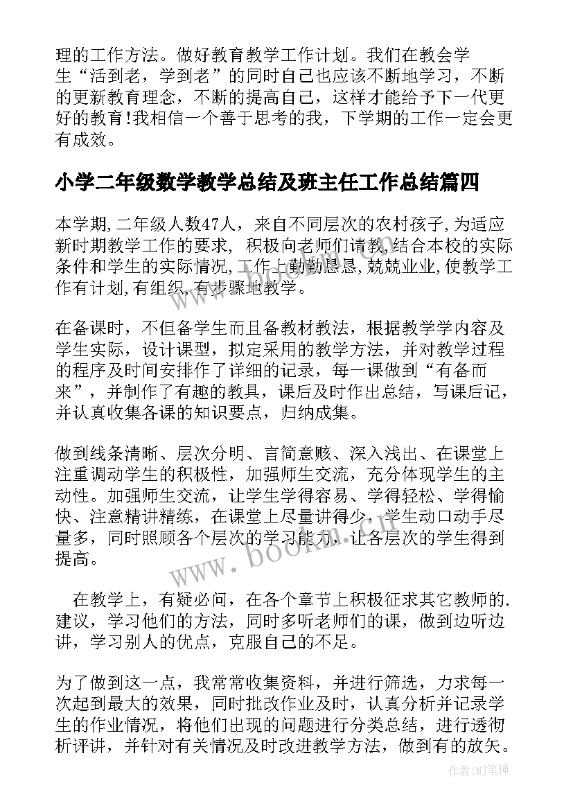 最新小学二年级数学教学总结及班主任工作总结(通用8篇)